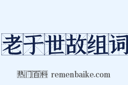 老于世故组词是什么意思的图片